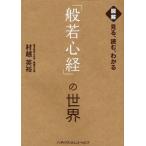 図解見る、読む、わかる「般若心経」の世界
