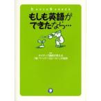 もしも英語ができたなら… ネイティブ講師が教える「脱・ペーパースピーカー」の秘訣