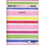 阿部美穂子のサランヘヨ!韓国語