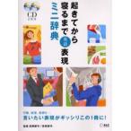 起きてから寝るまで英語表現ミニ辞典 行動、状況、気持ち…。言いたい表現がギッシリこの1冊に!