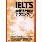 IELTS学習法と解法テクニック