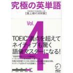 究極の英単語 Standard Vocabulary List Vol.4