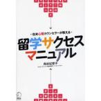留学サクセスマニュアル 在米心理カウンセラーが教える 心のケアで留学サバイバル!
