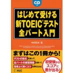 はじめて受ける新TOEICテスト全パート入門
