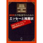 大学院留学のためのエッセーと推薦状 MBA＆ロースクール出願対策完全ガイド 新装版