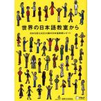 世界の日本語教室から 日本を伝える30カ国の日本語教師レポート