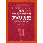 英和学習基本用語辞典アメリカ史 海外子女・留学生必携 新装版