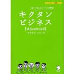 キクタンビジネス〈Advanced〉 聞いて覚えるコーパス単熟語