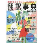 翻訳事典 2014年度版