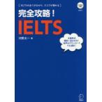 完全攻略!IELTS