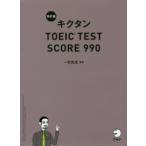 キクタンTOEIC TEST SCORE 990