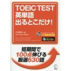 TOEIC TEST英単語出るとこだけ!
