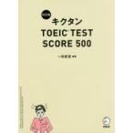 キクタンTOEIC TEST SCORE 500