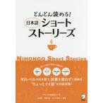 どんどん読める!日本語ショートストーリーズ Eng 中 Vi Por語注付 vol.1