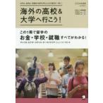 海外の高校＆大学へ行こう! 2020年度版