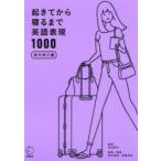 Yahoo! Yahoo!ショッピング(ヤフー ショッピング)起きてから寝るまで英語表現1000 海外旅行編