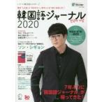 韓国語ジャーナル すべての韓国語LOVERへ 2020