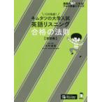 キムタツの大学入試英語リスニング合格の法則 実践編
