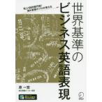 世界基準のビジネス英語表現 売上1000億円超!海外営業のプロが教える