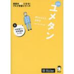 ユメタン 夢をかなえる英単語 0