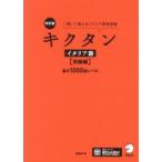 キクタンイタリア語 聞いて覚えるイタリア語単語帳 初級編