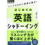 はじめての英語シャドーイング