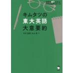 キムタツの東大英語大意要約