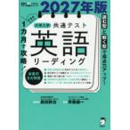 1カ月で攻略!大学入学共通テスト英語リーディング 読む型と解く型で得点力アップ! 2027年版