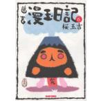 幽玄漫玉日記 6