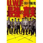 U.W.F.最強の真実