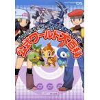 ポケットモンスターダイヤモンド・パール公式ワールド大百科