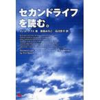 セカンドライフを読む。