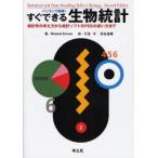 パソコンで簡単!すぐできる生物統計 統計学の考え方から統計ソフトSPSSの使い方まで