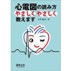心電図の読み方やさしくやさしく教えます