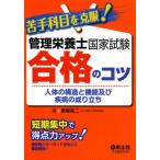 苦手科目を克服!管理栄養士国家試験合格の