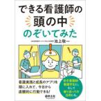 できる看護師の頭の中のぞいてみた 看護実践と成長のアプリを頭に入れて、今日から直感的に行動できる!