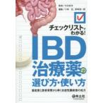 チェックリストでわかる!IBD治療薬の選び方・使い方 重症度と患者背景から導く炎症性腸疾患の処方