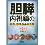 胆膵内視鏡の診断・治療の基本手技