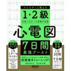 心電図7日間最強ブースト マイスターと鍛える1・2級合格へのテーマ