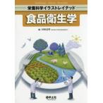 食品衛生学