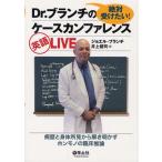 絶対受けたい!Dr.ブランチのケースカンファレンス英語LIVE 病歴と身体所見から解き明かすホンモノの臨床推論