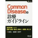 Common Diseaseの診療ガイドライン 総合診療における診断・治療の要点と現場での実際の考え方