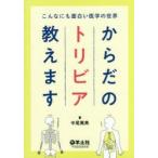 からだのトリビア教えます こんなにも面白い医学の世界