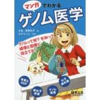 マンガでわかるゲノム医学 ゲノムって何?を知って健康と医療に役立てる!