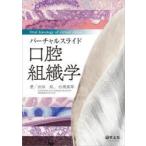 バーチャルスライド口腔組織学