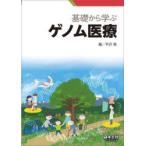 基礎から学ぶゲノム医療