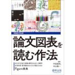 論文図表を読む作法 はじめて出会う実験＆解析法も正しく解釈!生命科学・医学論文をスラスラ読むためのFigure事典