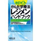 がん化学療法レジメンハンドブック 治療現場で活かせる知識・注意点から服薬指導・副作用対策まで