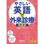 やさしい英語で外来診療