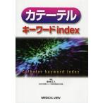 カテーテルキーワードindex
